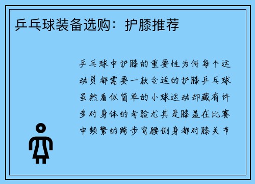 乒乓球装备选购：护膝推荐