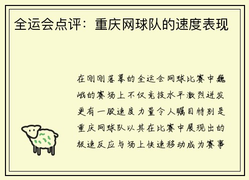 全运会点评：重庆网球队的速度表现