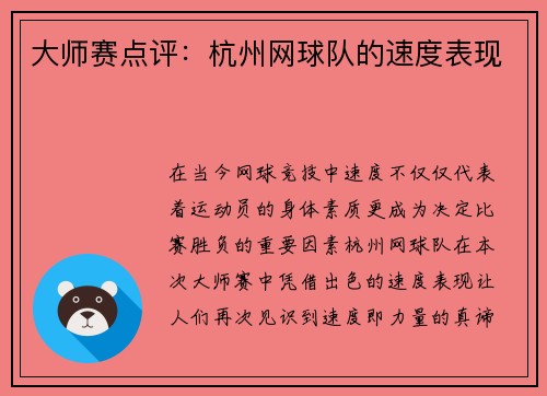 大师赛点评：杭州网球队的速度表现