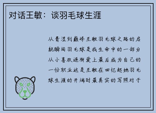 对话王敏：谈羽毛球生涯