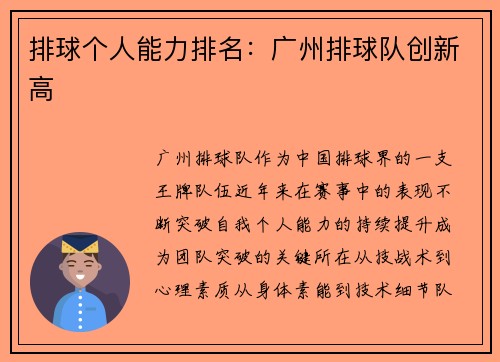 排球个人能力排名：广州排球队创新高